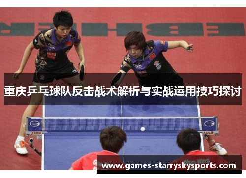 重庆乒乓球队反击战术解析与实战运用技巧探讨