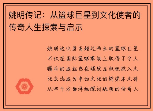 姚明传记：从篮球巨星到文化使者的传奇人生探索与启示