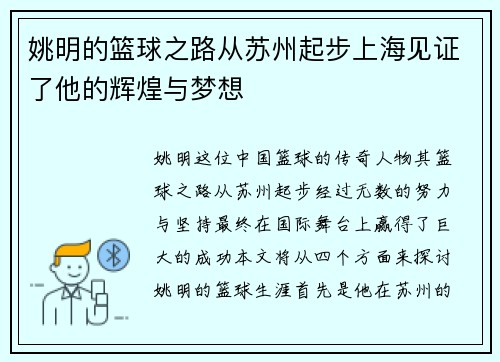 姚明的篮球之路从苏州起步上海见证了他的辉煌与梦想