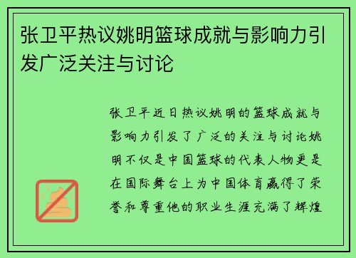 张卫平热议姚明篮球成就与影响力引发广泛关注与讨论