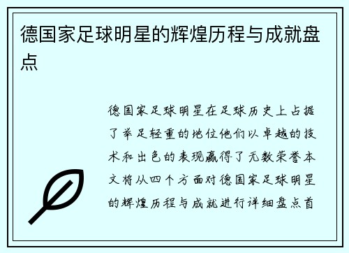 德国家足球明星的辉煌历程与成就盘点