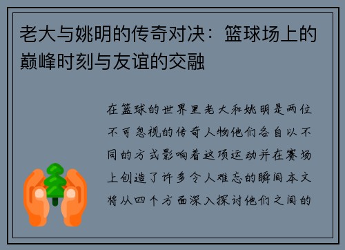 老大与姚明的传奇对决：篮球场上的巅峰时刻与友谊的交融