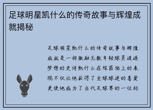 足球明星凯什么的传奇故事与辉煌成就揭秘