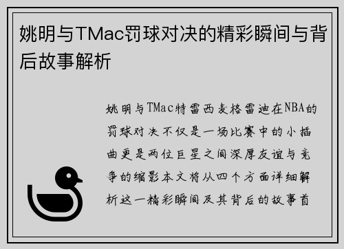 姚明与TMac罚球对决的精彩瞬间与背后故事解析