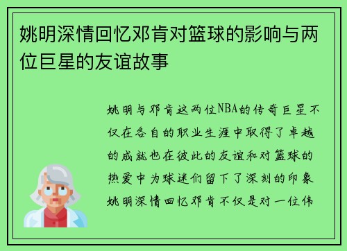 姚明深情回忆邓肯对篮球的影响与两位巨星的友谊故事