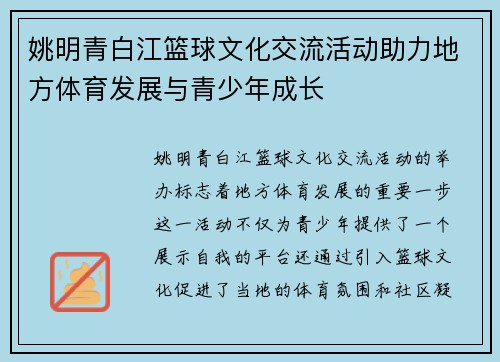 姚明青白江篮球文化交流活动助力地方体育发展与青少年成长