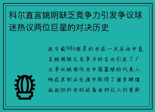 科尔直言姚明缺乏竞争力引发争议球迷热议两位巨星的对决历史