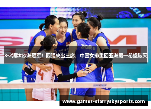 3-2淘汰欧洲冠军！四强决出三席，中国女排重回亚洲第一希望破灭
