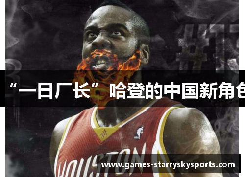 “一日厂长”哈登的中国新角色