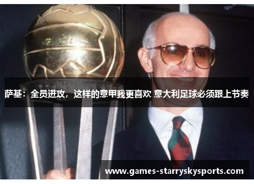 萨基：全员进攻，这样的意甲我更喜欢 意大利足球必须跟上节奏