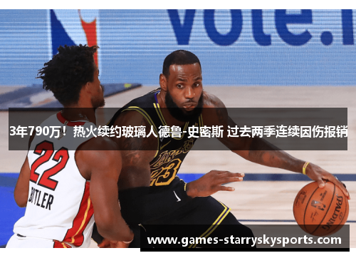 3年790万！热火续约玻璃人德鲁-史密斯 过去两季连续因伤报销
